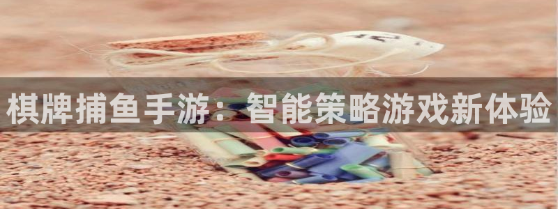 摩根娱乐挂机教程：棋牌捕鱼手游：智能策略游戏新体验