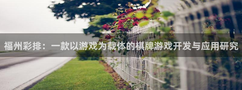 摩根娱乐这个平台怎么样呀知乎：福州彩排：一款以游戏为载体的棋