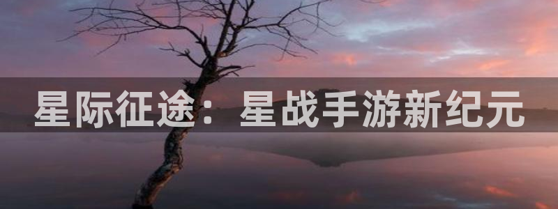 摩根娱乐app下载官网安装：星际征途：星战手游新纪元