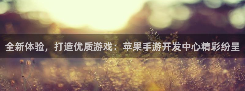 摩根娱乐app下载安装苹果：全新体验，打造优质游戏：苹果手游